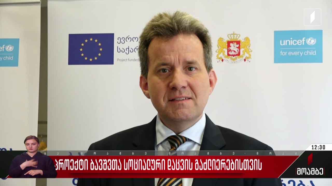 პროექტი ბავშვთა სოციალური დაცვის გაძლიერებისთვის