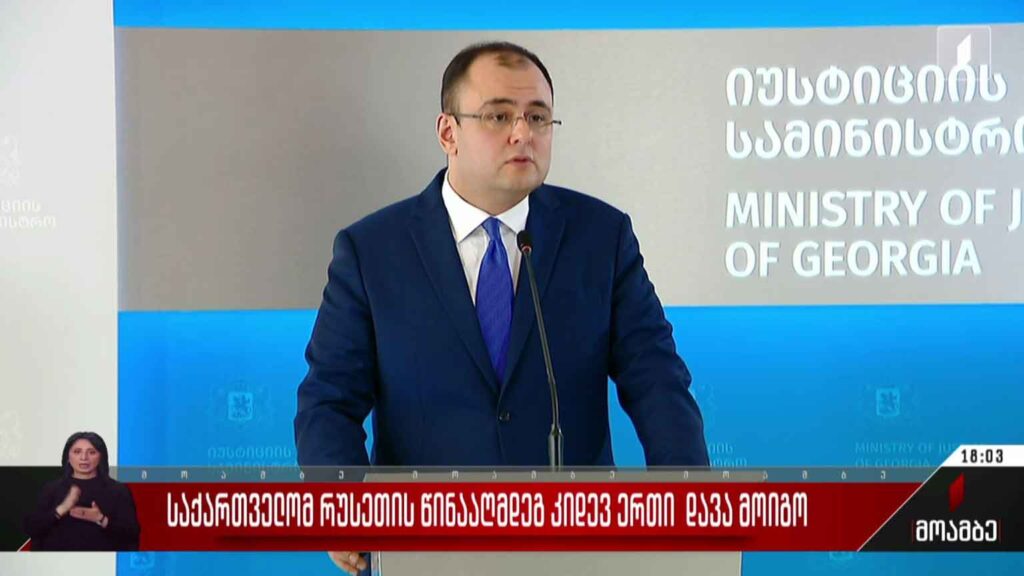 საქართველომ რუსეთის წინააღმდეგ კიდევ ერთი დავა მოიგო