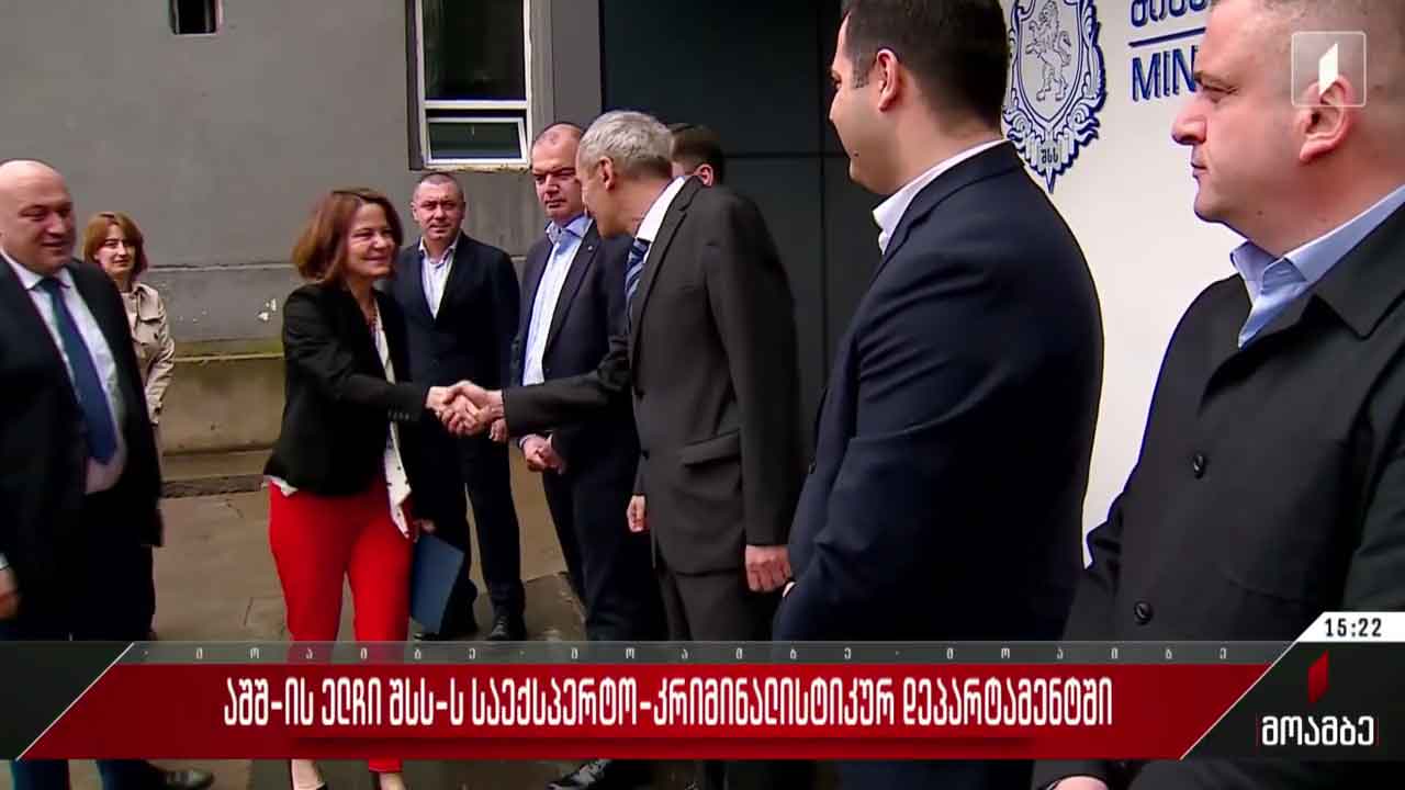 აშშ-ის ელჩი შსს-ს საექსპერტო-კრიმინალისტიკურ დეპარტამენტში