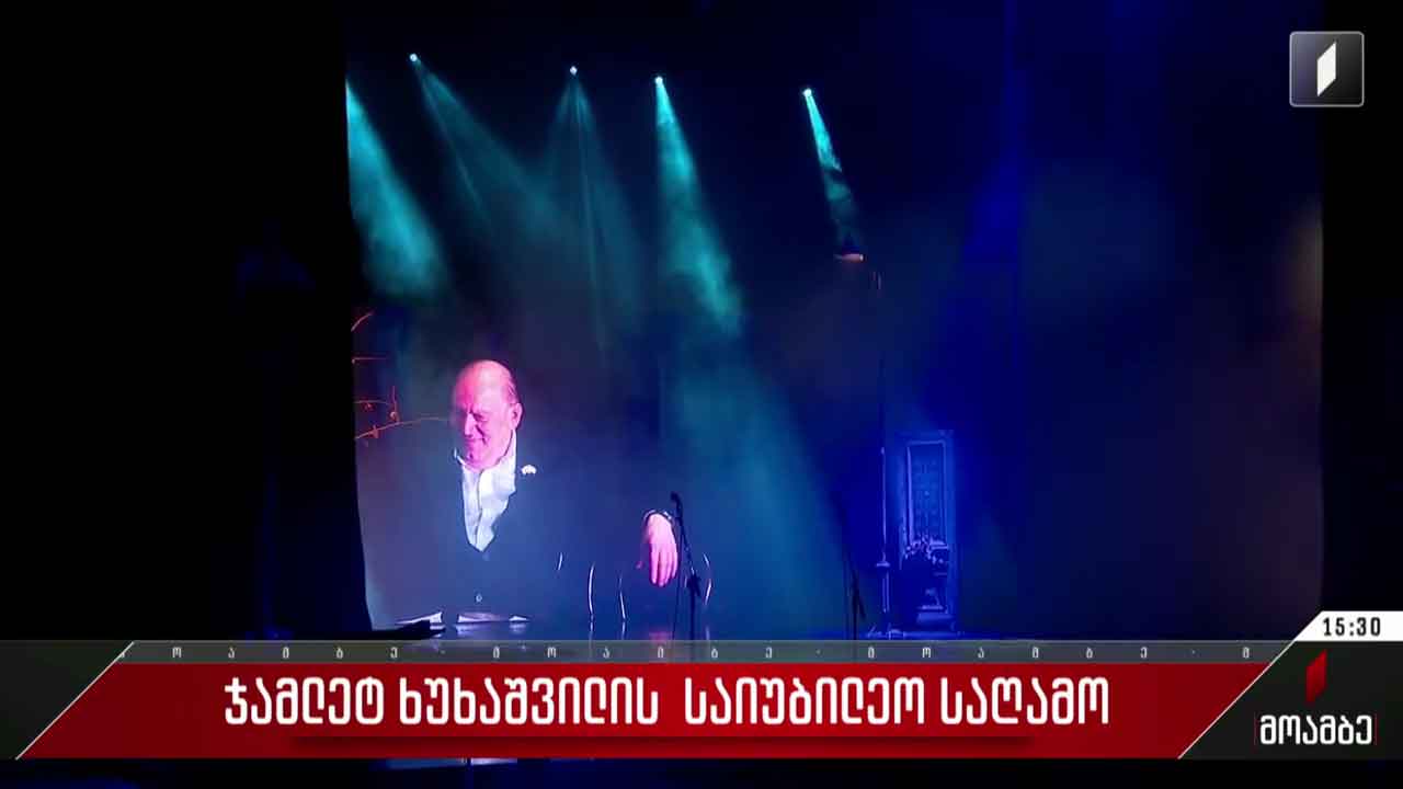 ჯამლეტ ხუხაშვილის საიუბილეო საღამო