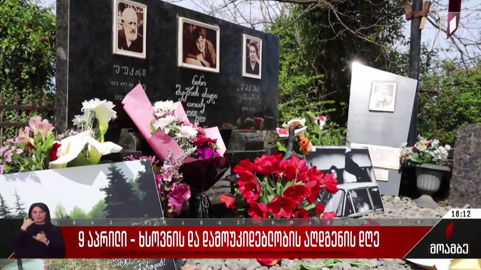 9 აპრილი - ხსოვნის და დამოუკიდებლობის აღდგენის დღე