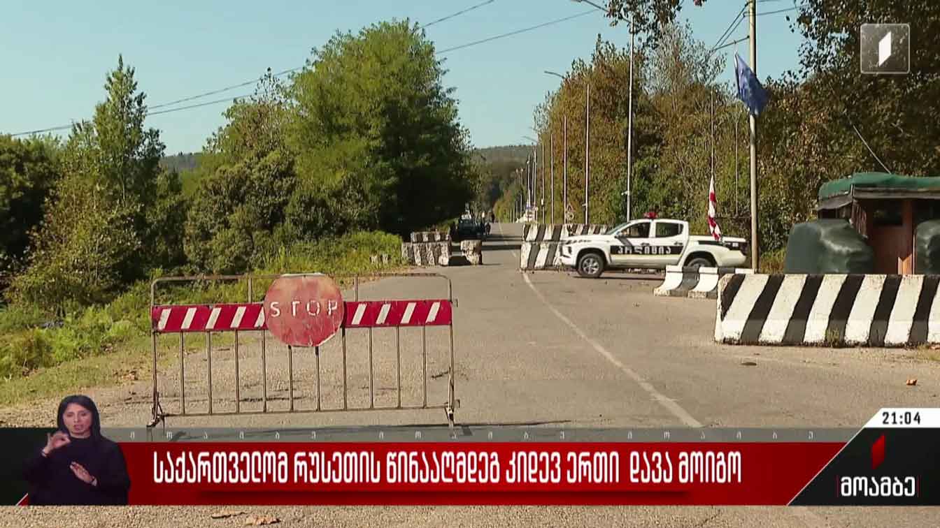 საქართველომ რუსეთის წინააღმდეგ კიდევ ერთი დავა მოიგო