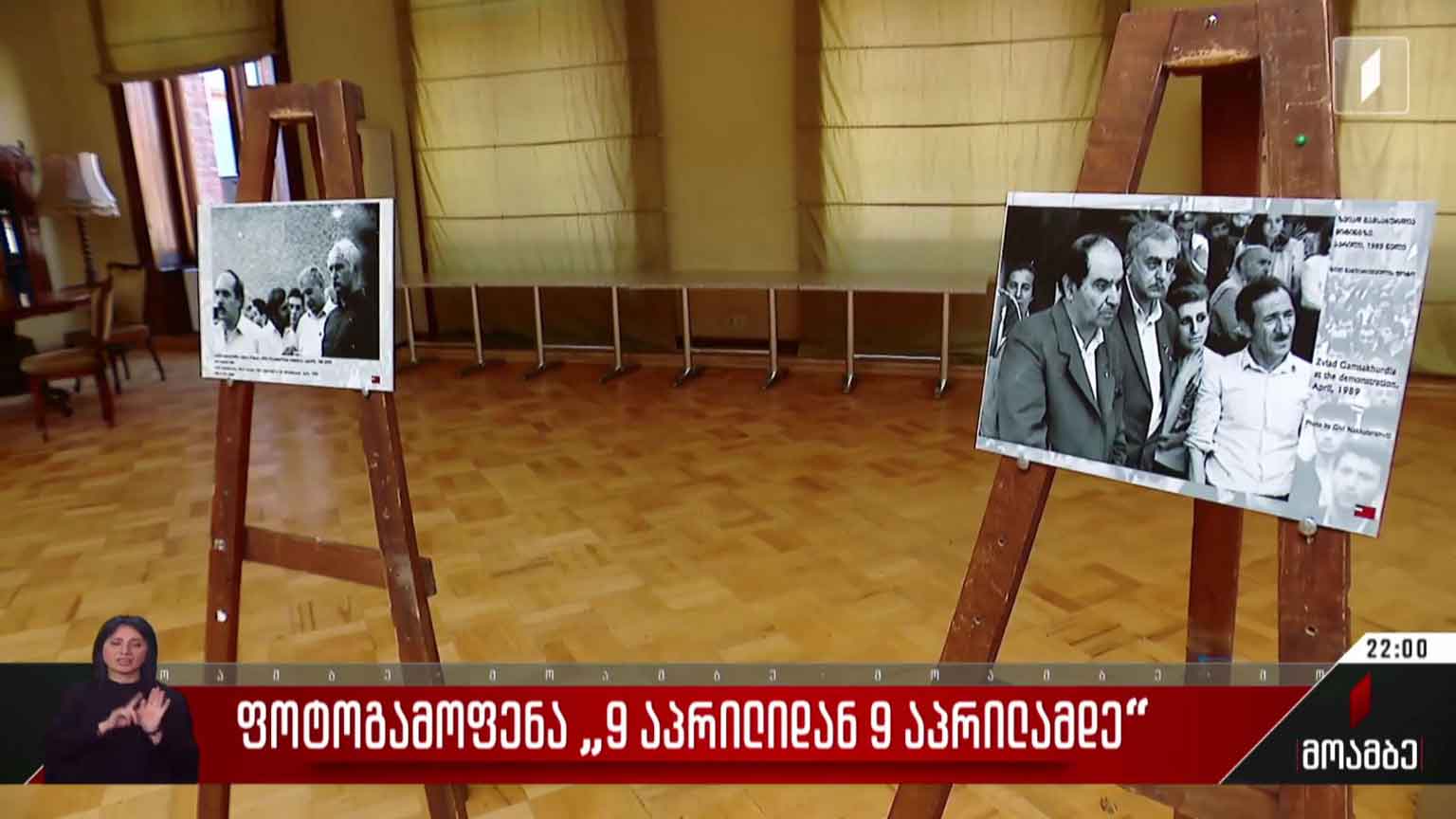 ფოტოგამოფენა „9 აპრილიდან 9 აპრილამდე“  