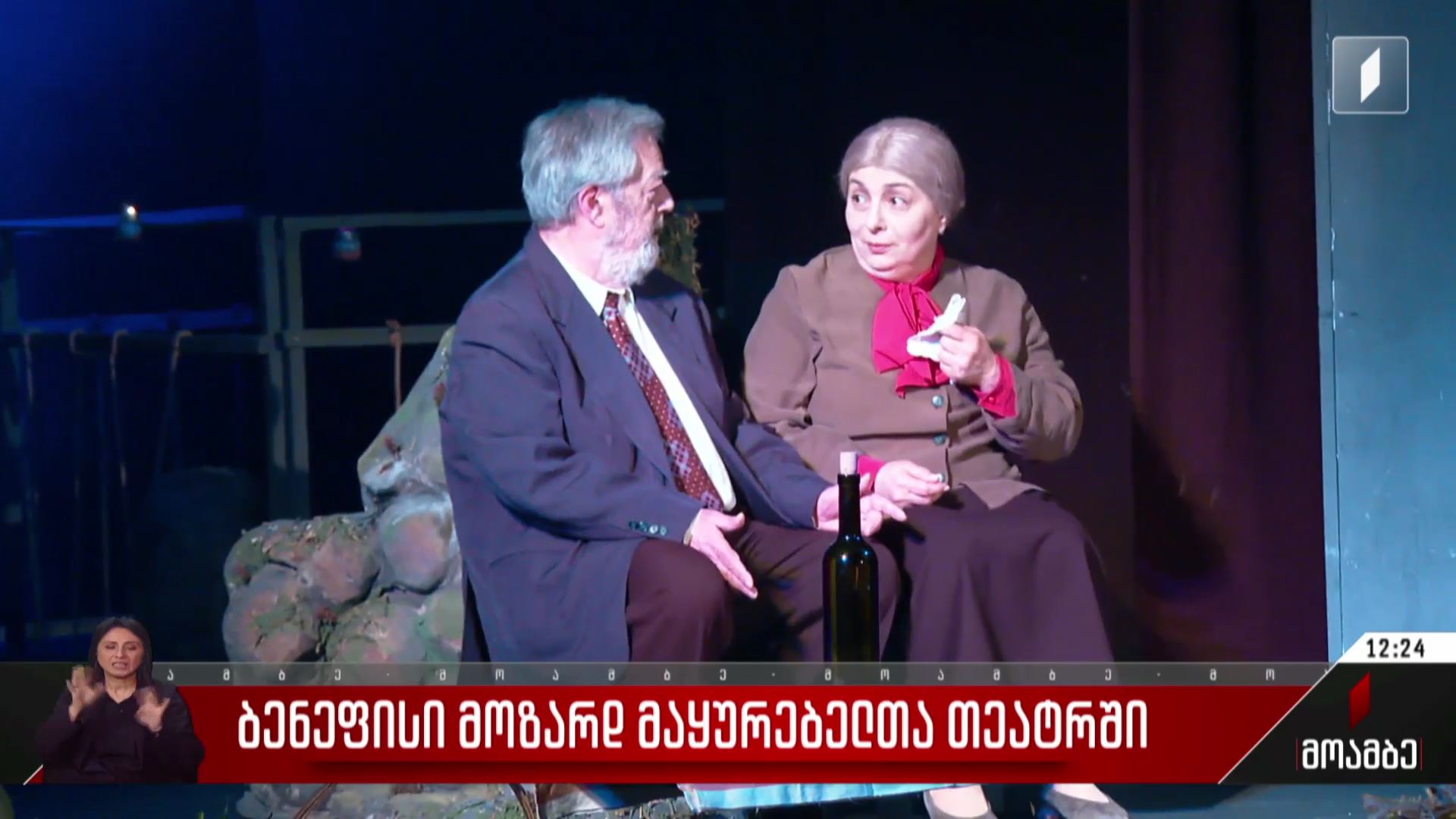 ბენეფისი მოზარდმაყურებელთა თეატრში