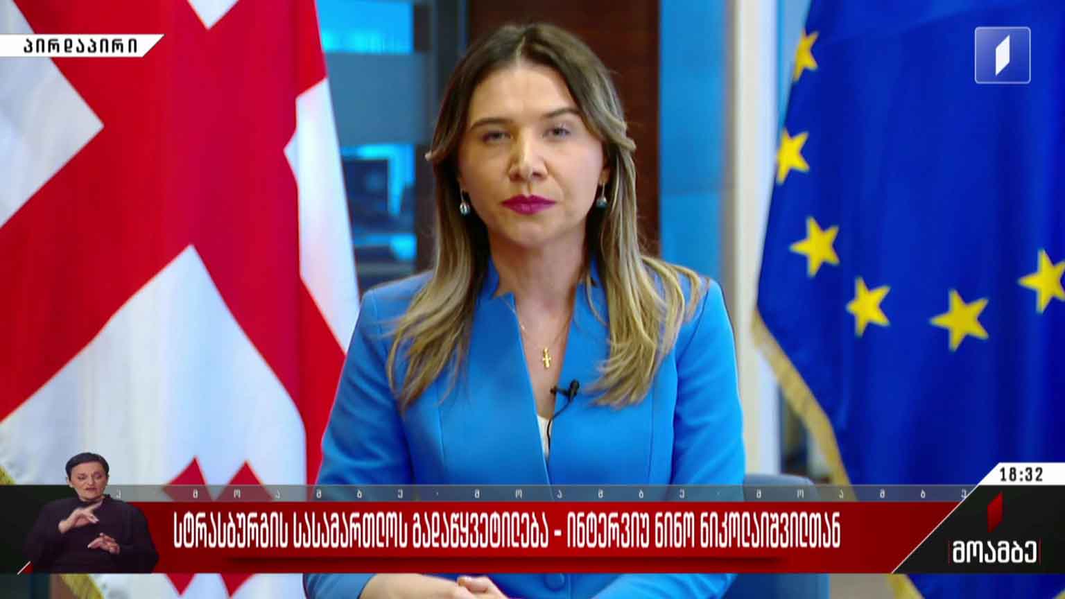 სტრასბურგის სასამართლოს გადაწყვეტილება - ინტერვიუ ნინო ნიკოლაიშვილთან