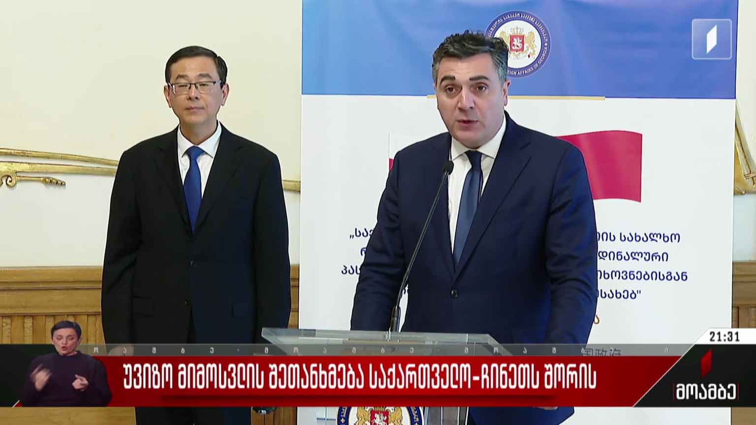 უვიზო მიმოსვლის შეთანხმება საქართველოსა და ჩინეთს შორის
