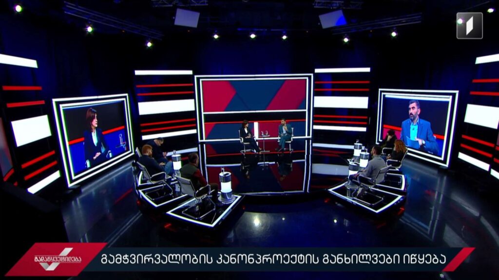 გამჭვირვალობის კანონპროექტის განხილვები იწყება #გადაწყვეტილება #LIVE