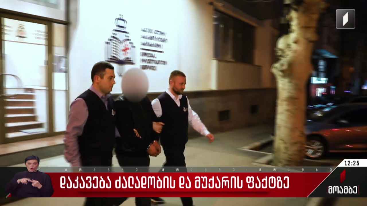 დაკავება ძალადობისა და მუქარის ფაქტზე