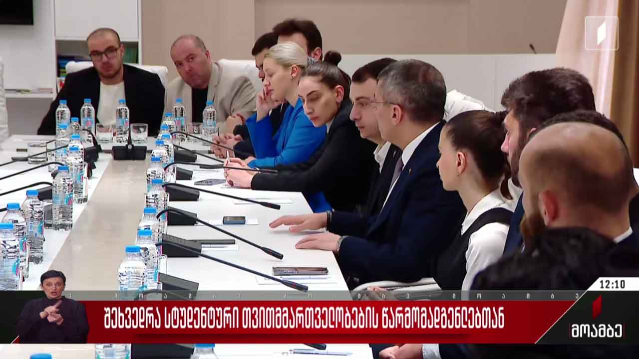 შეხვედრა სტუდენტური თვითმმართველობების წარმომადგენლებთან