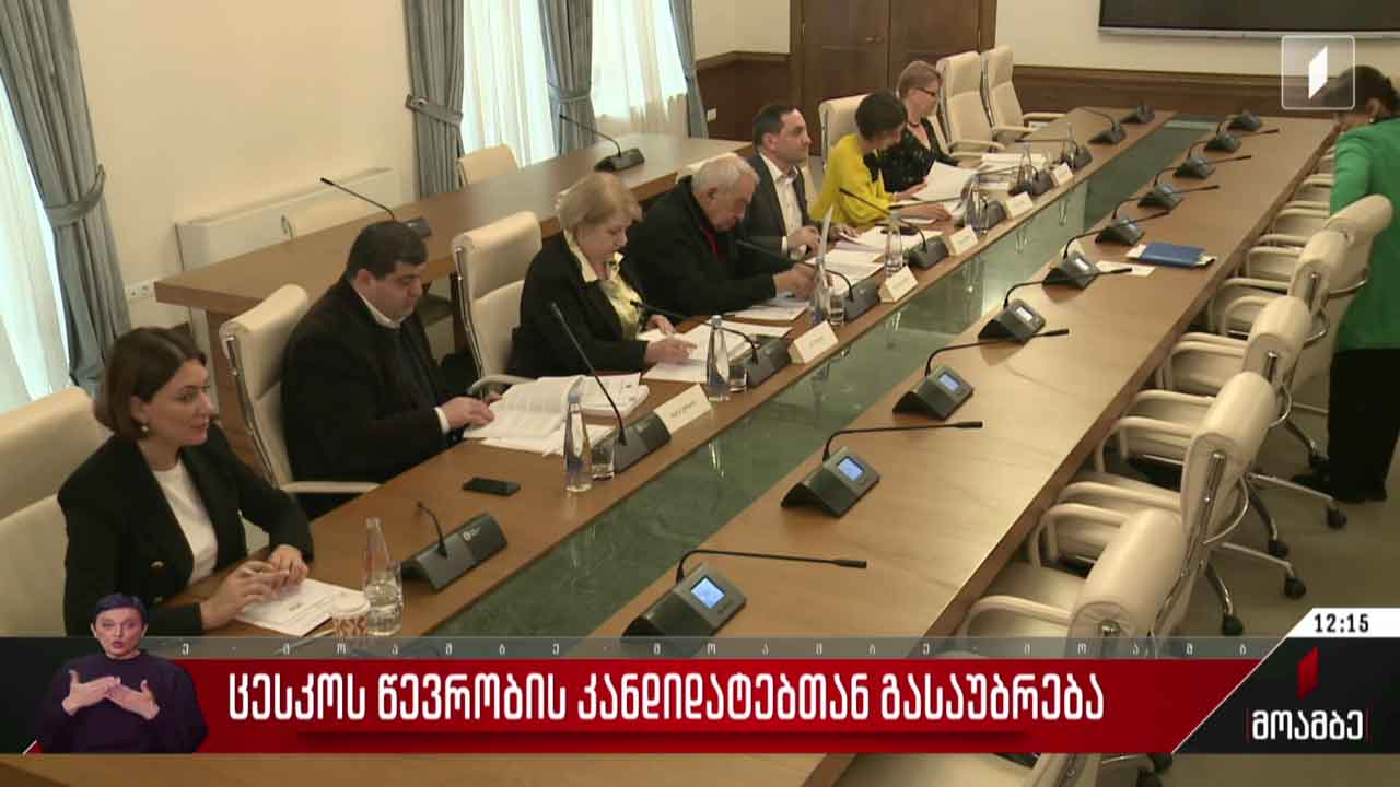ცესკო-ს წევრობის კანდიდატებთან გასაუბრება