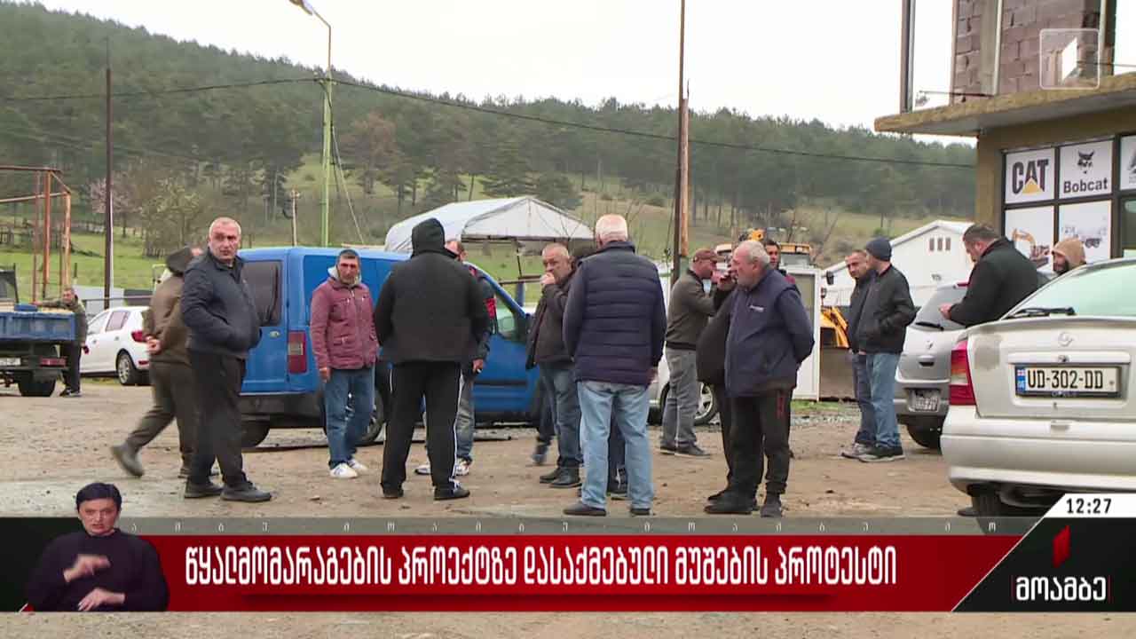წყალარინების პროექტზე დასაქმებული მუშების პროტესტი