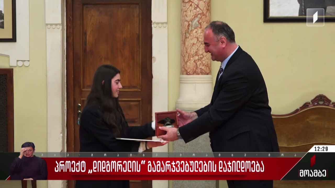 პროექტ „დიდგორელის“ გამარჯვებულების დაჯილდოება