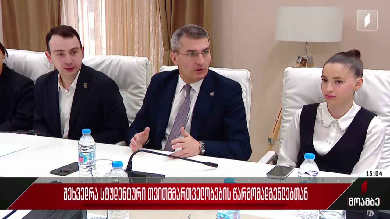 შეხვედრა სტუდენტური თვითმმართველობების წარმომადგენლებთან