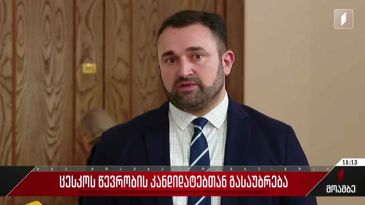 ცესკო-ს წევრობის კანდიდატებთან გასაუბრება კომისიამ დაასრულა