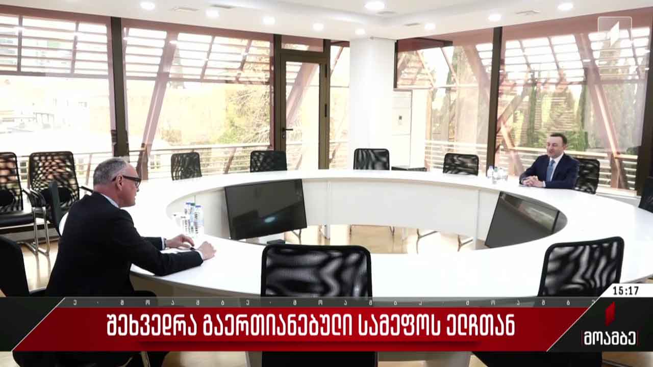 ირაკლი ღარიბაშვილის შეხვედრა გაერთიანებული სამეფოს ელჩთან