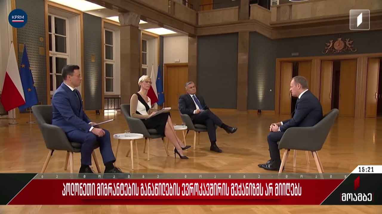 პოლონეთი მიგრანტების განაწილების ევროკავშირის მექანიზმს არ მიიღებს