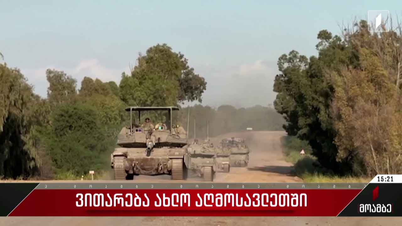 ვითარება ახლო აღმოსავლეთში
