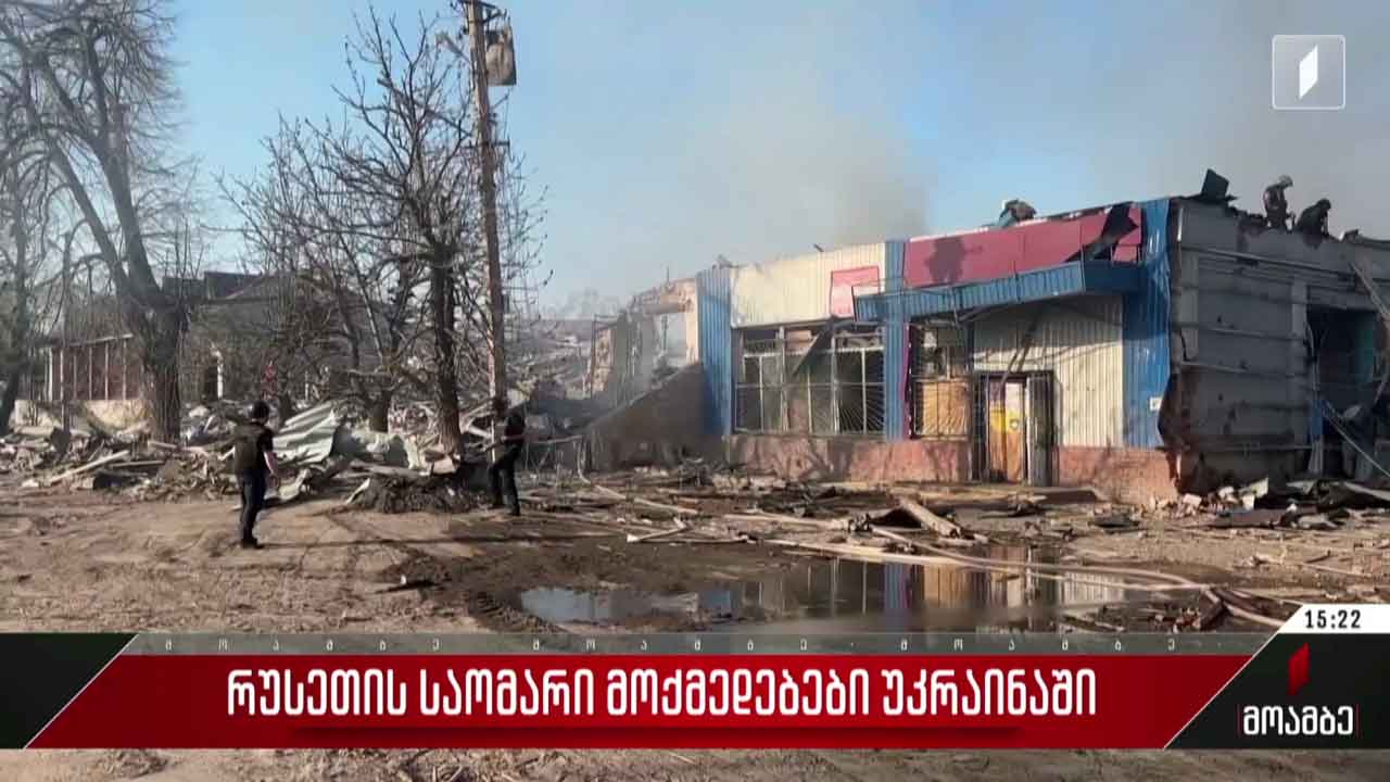რუსეთის საომარი მოქმედებები უკრაინაში