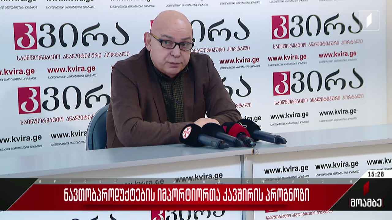 ნავთობპროდუქტების იმპორტიორთა კავშირის პროგნოზი