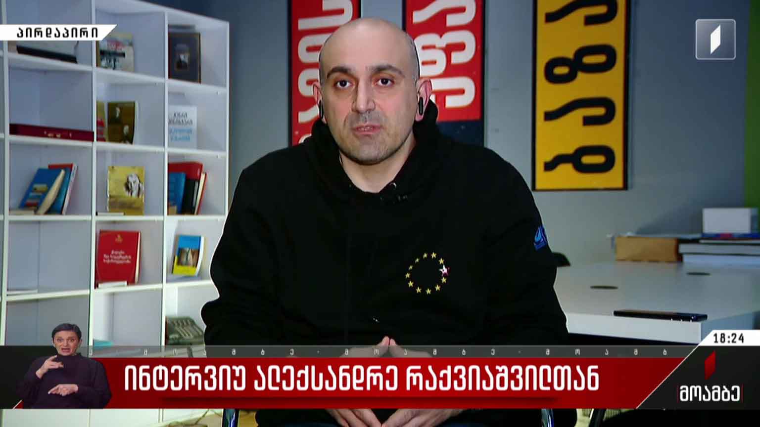 ინტერვიუ ალექსანდრე რაქვიაშვილთან