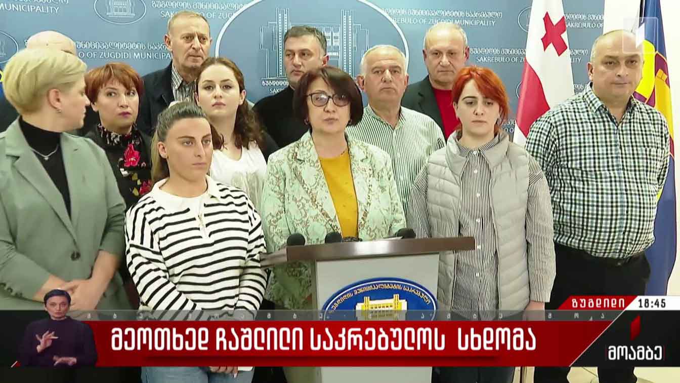 მეოთხედ ჩაშლილი საკრებულოს სხდომა