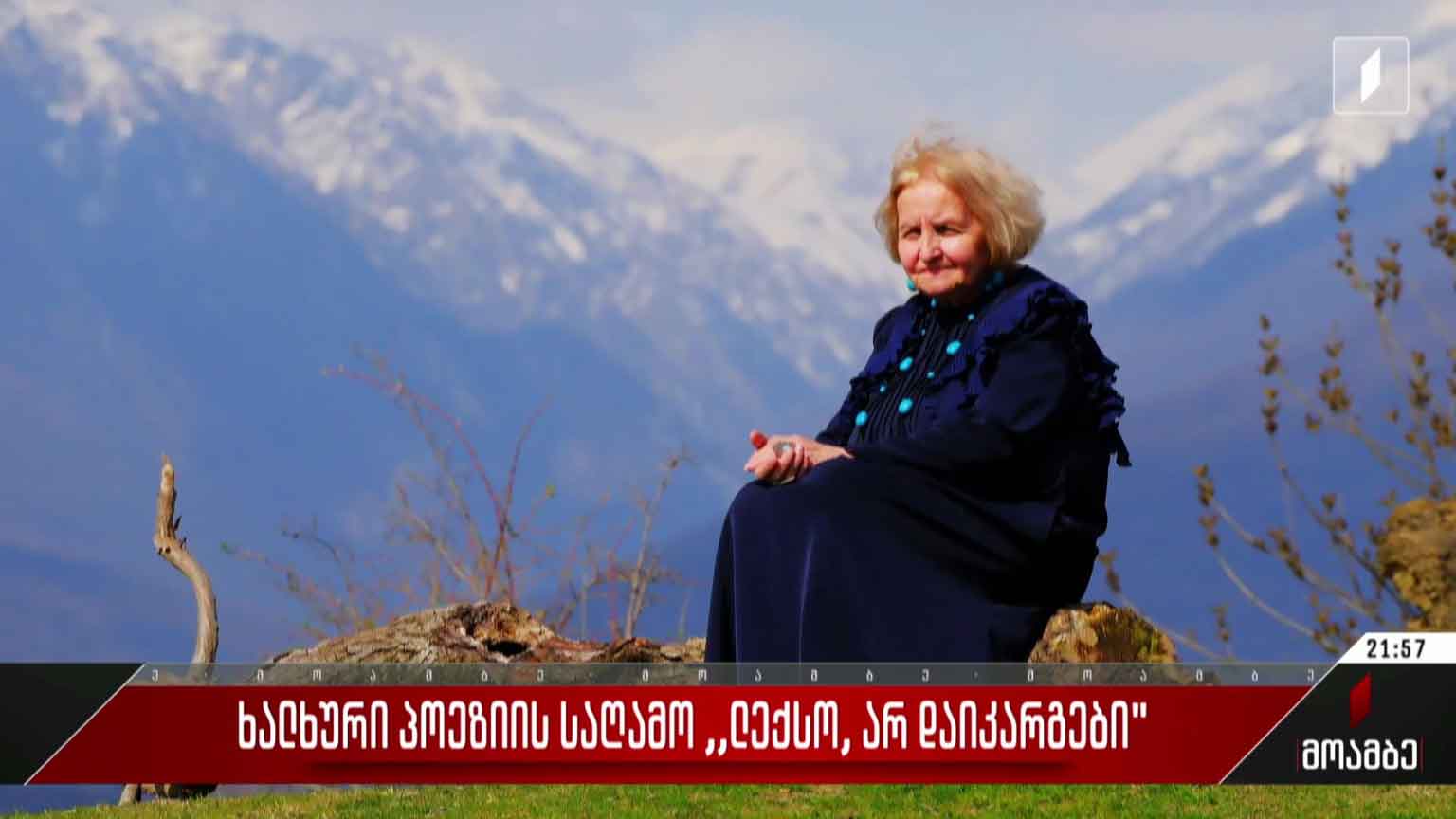 ხალხური პოეზიის საღამო „ლექსო, არ დაიკარგები“