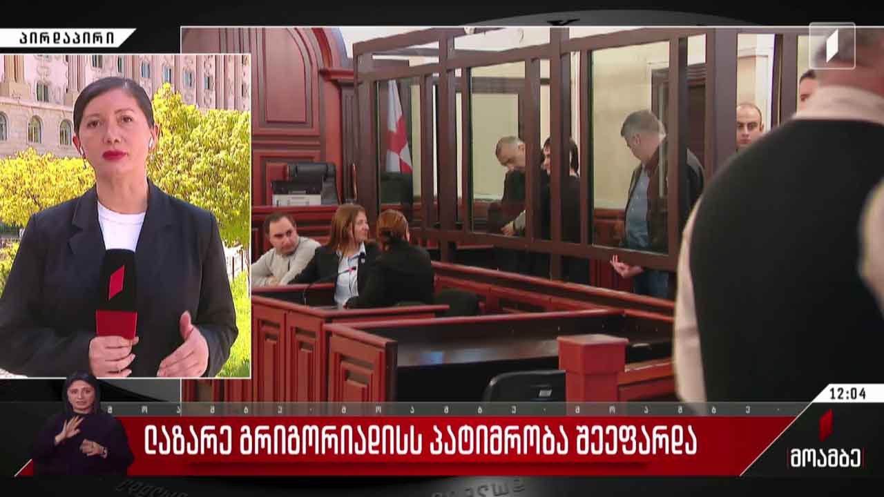 ლაზარე გრიგორიადისს პატიმრობა შეეფარდა