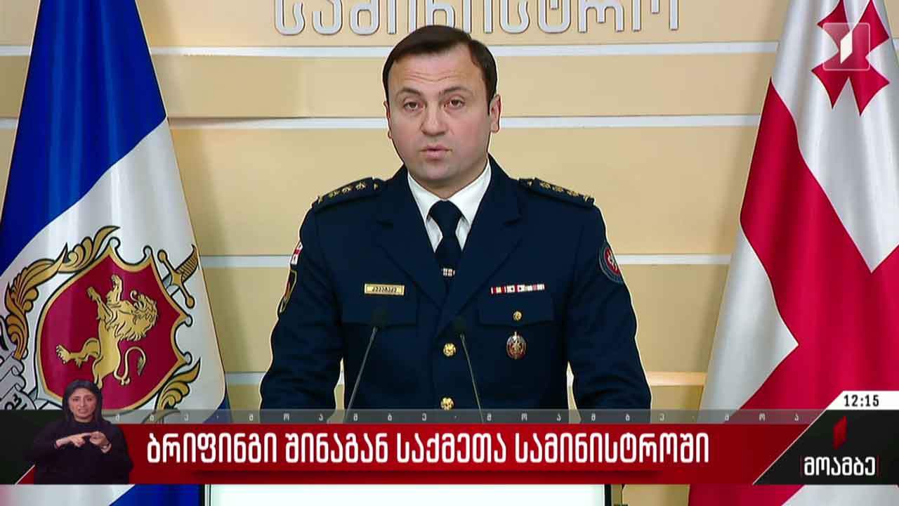 ბრიფინგი შინაგან საქმეთა სამინისტროში