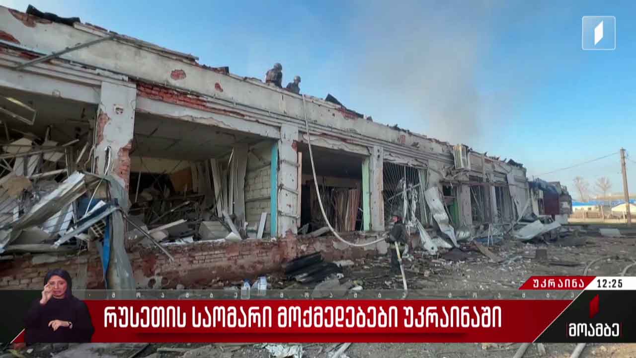 რუსეთის საომარი მოქმედებები უკრაინაში