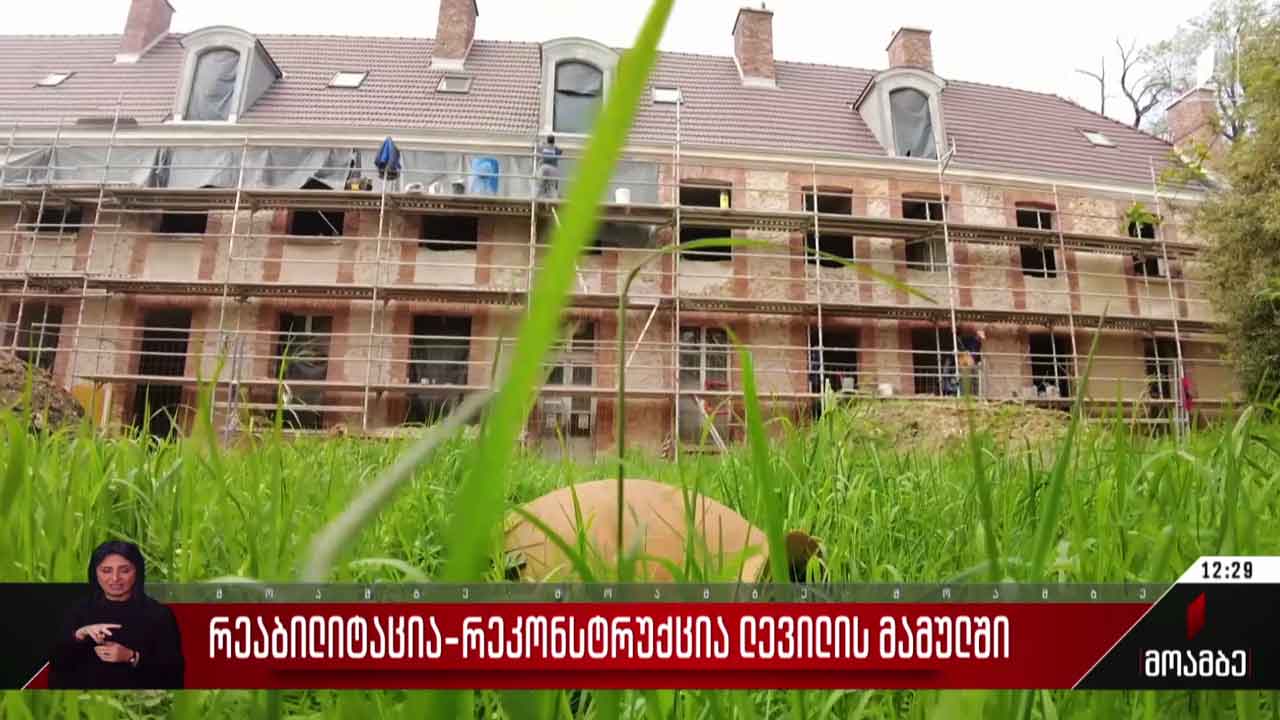 რეაბილიტაცია-რეკონსტრუქცია ლევილის მამულში