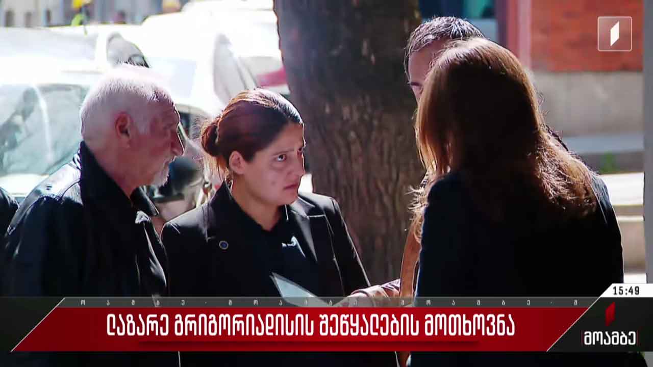 ლაზარე გრიგორიადისის შეწყალების მოთხოვნა