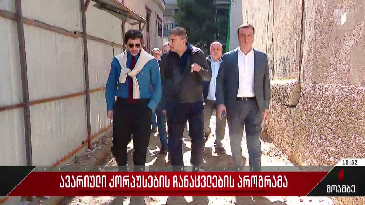 ავარიული კორპუსების ჩანაცვლების პროგრამა