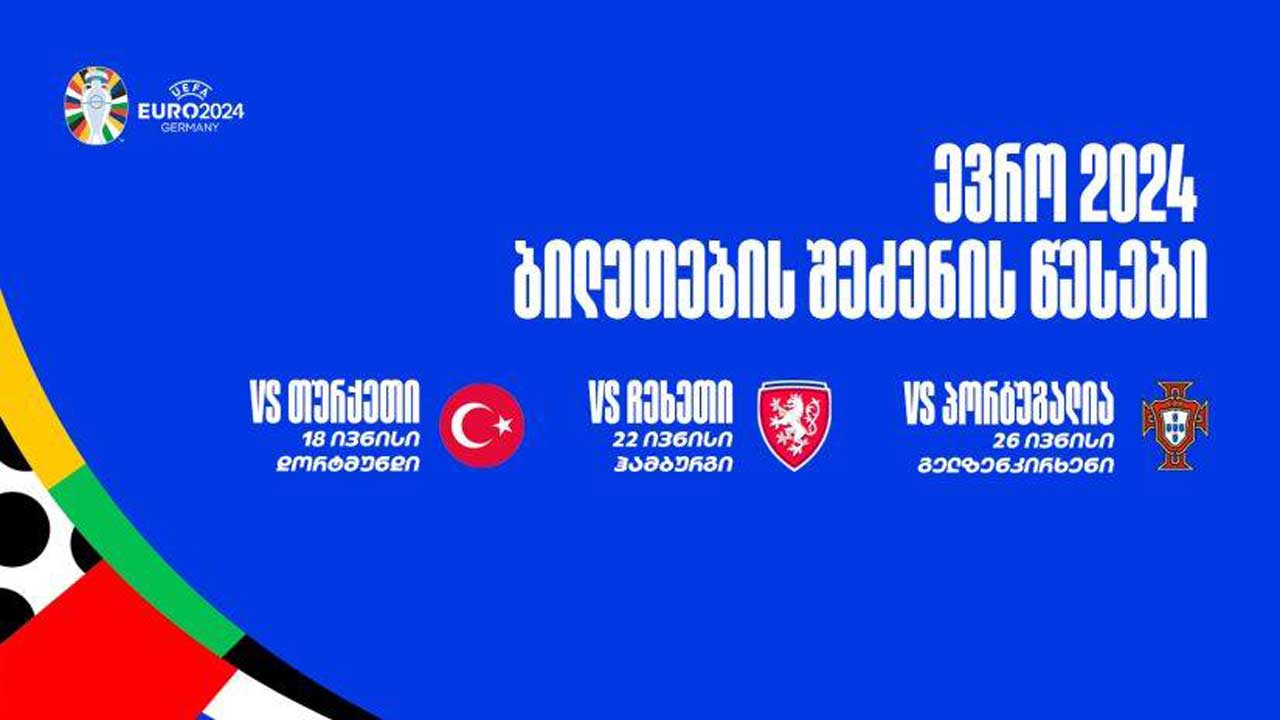 ევრო 2024 | საქართველოს ნაკრების თამაშებზე დასასწრები ბილეთების გაყიდვა დღეს, 15 აპრილს, 13:00 საათიდან დაიწყება #1TVSPORT
