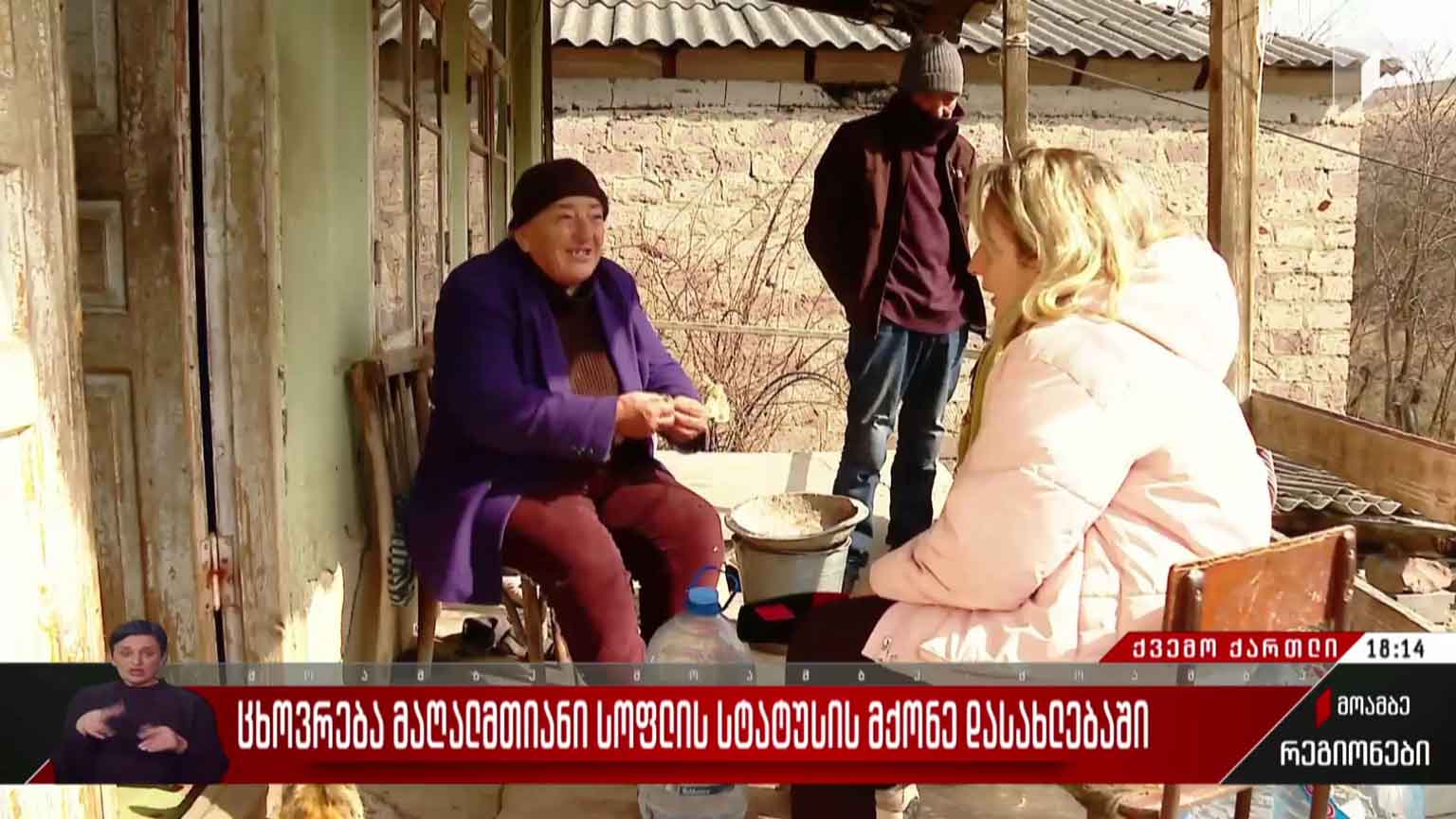 ცხოვრება მაღალმთიანი სოფლის სტატუსის მქონე დასახლებაში