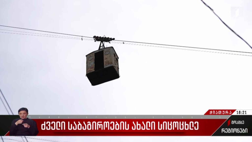 ძველი საბაგიროების ახალი სიცოცხლე