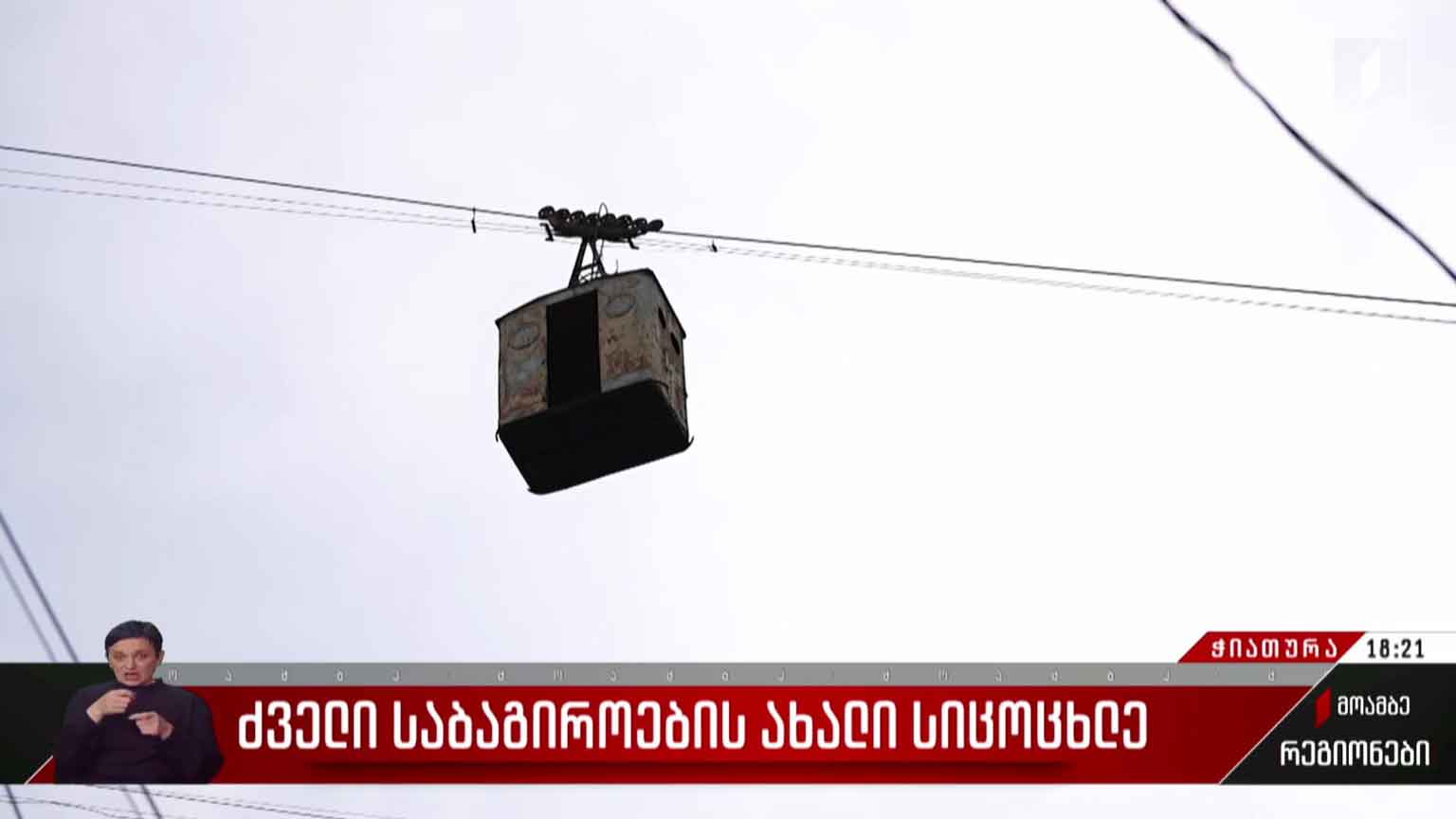 ძველი საბაგიროების ახალი სიცოცხლე