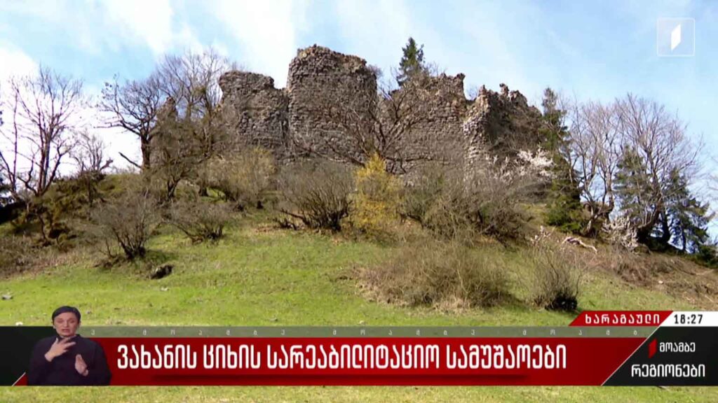 ვახანის ციხის სარეაბილიტაციო სამუშაოები