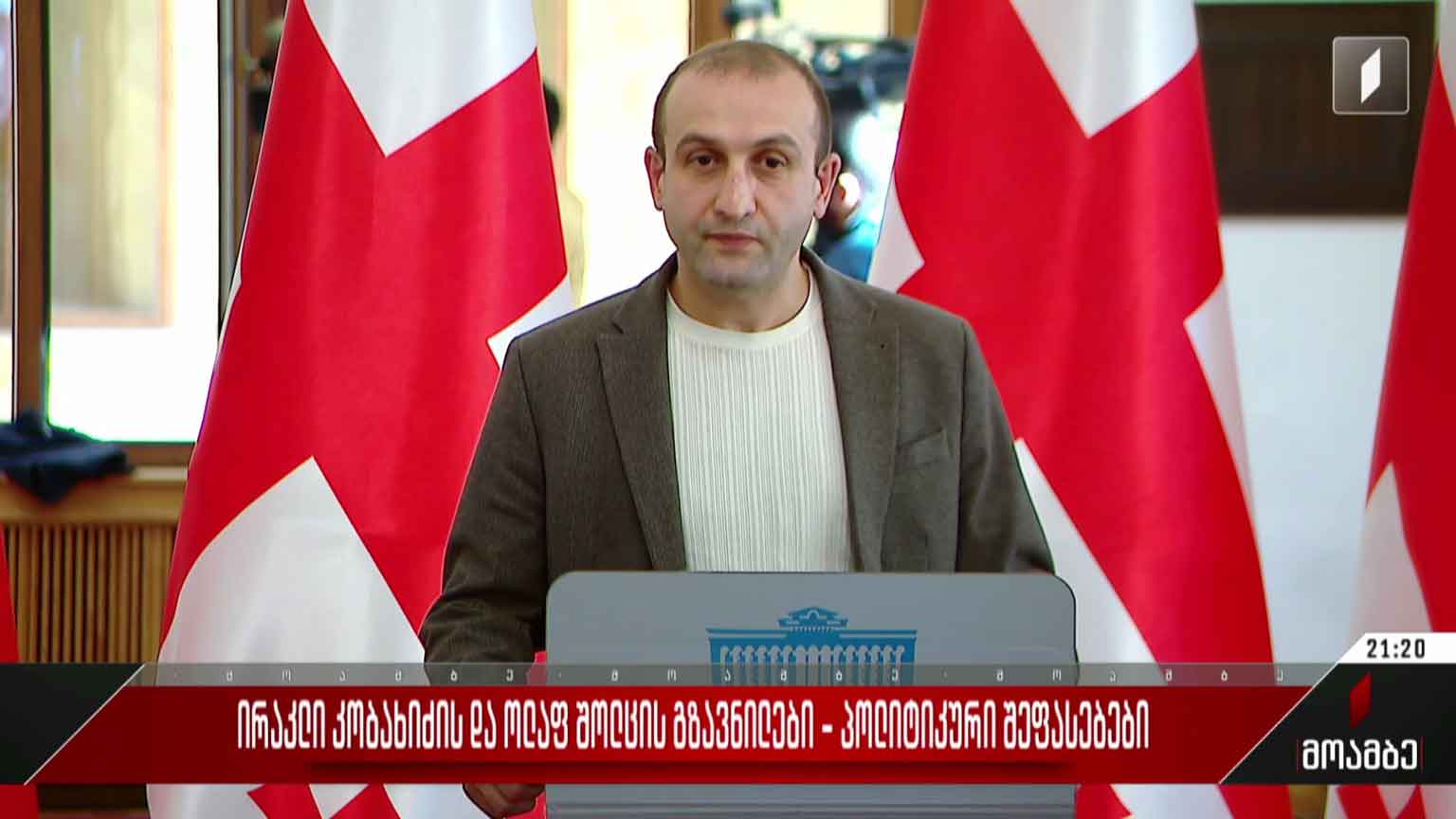 ირაკლი კობახიძის და ოლაფ შოლცის გზავნილები - პოლიტიკური შეფასებები