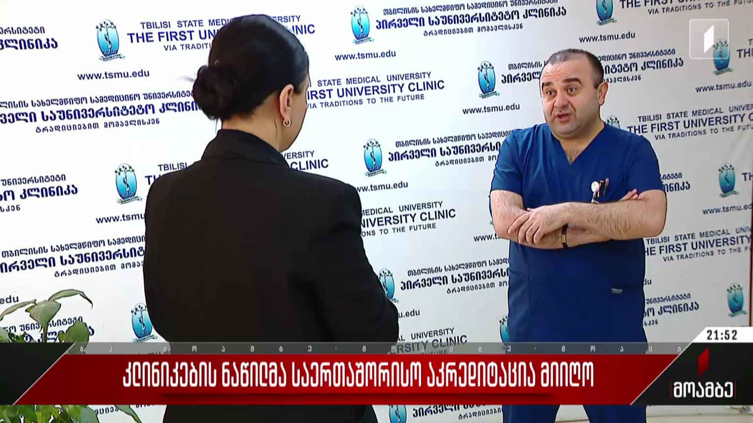 კლინიკების ნაწილმა საერთაშორისო აკრედიტაცია მიიღო