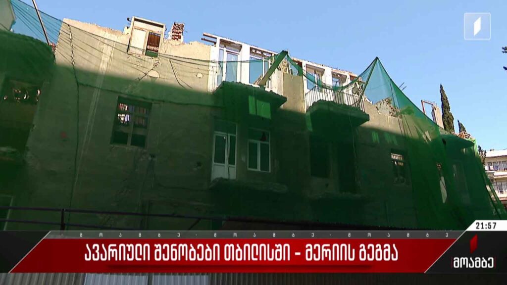 ავარიული შენობები თბილისში – მერიის გეგმა