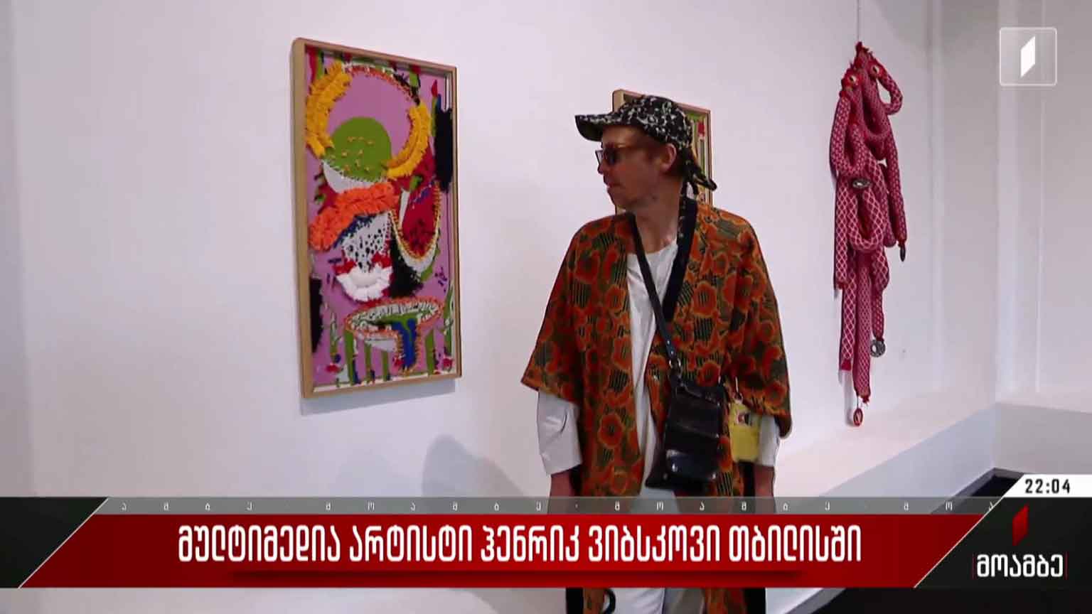 მულტიმედია არტისტი ჰენრიკ ვიბსკოვი თბილისში