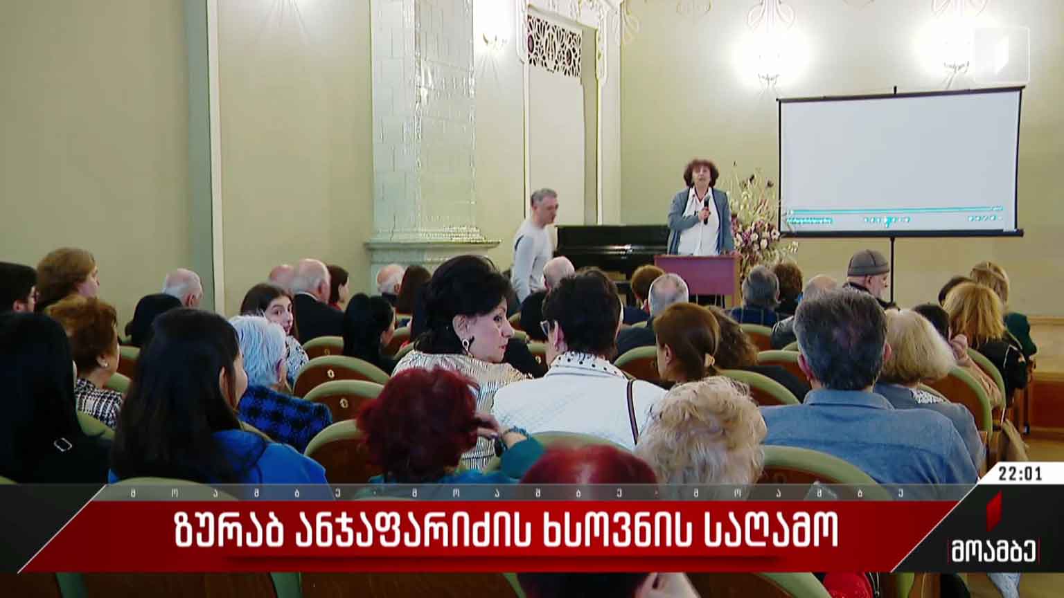 ზურაბ ანჯაფარიძის ხსოვნის საღამო