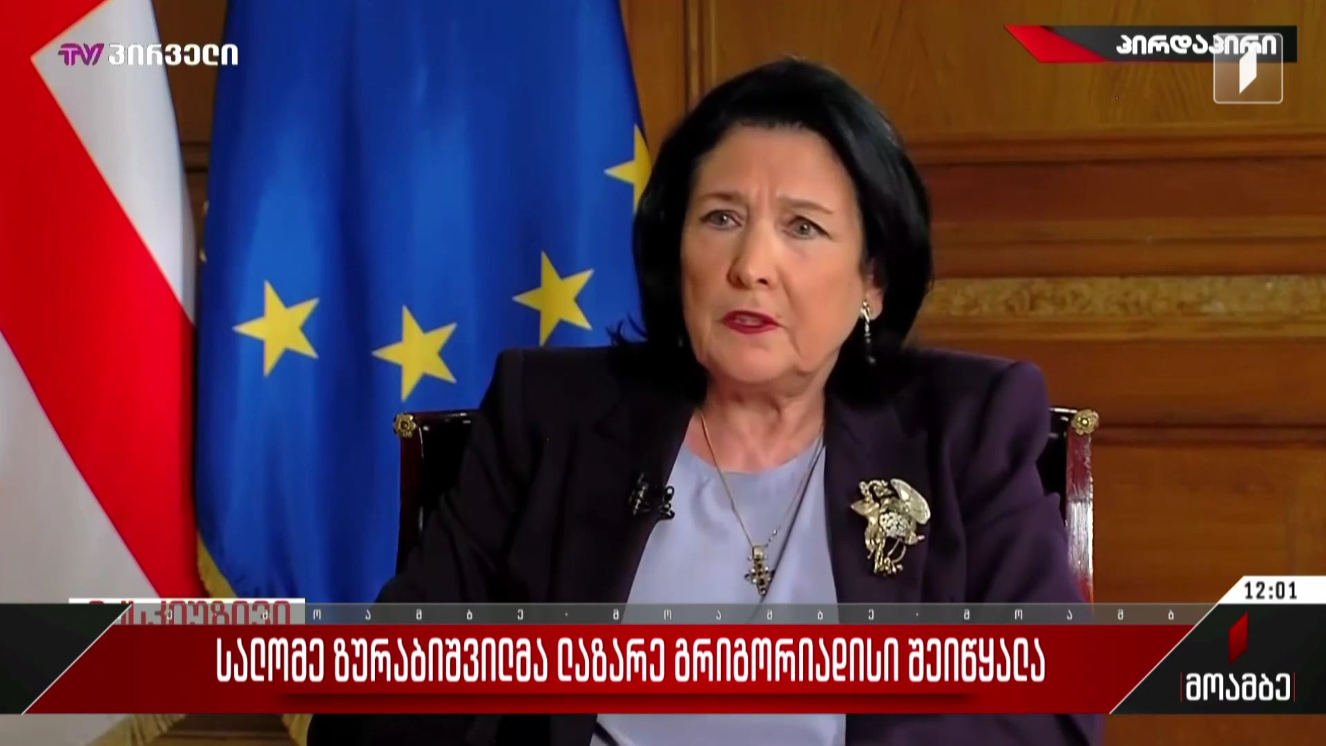 სალომე ზურაბიშვილმა ლაზარე გრიგორიადისი შეიწყალა
