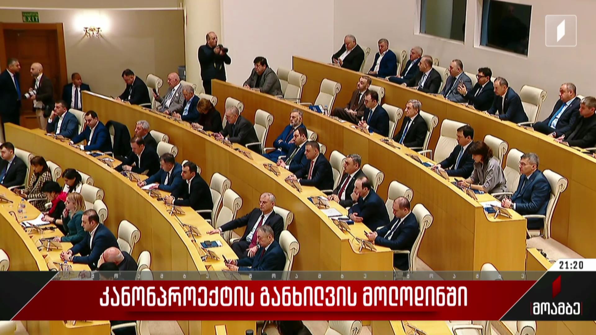 კანონპროექტის განხილვის მოლოდინში