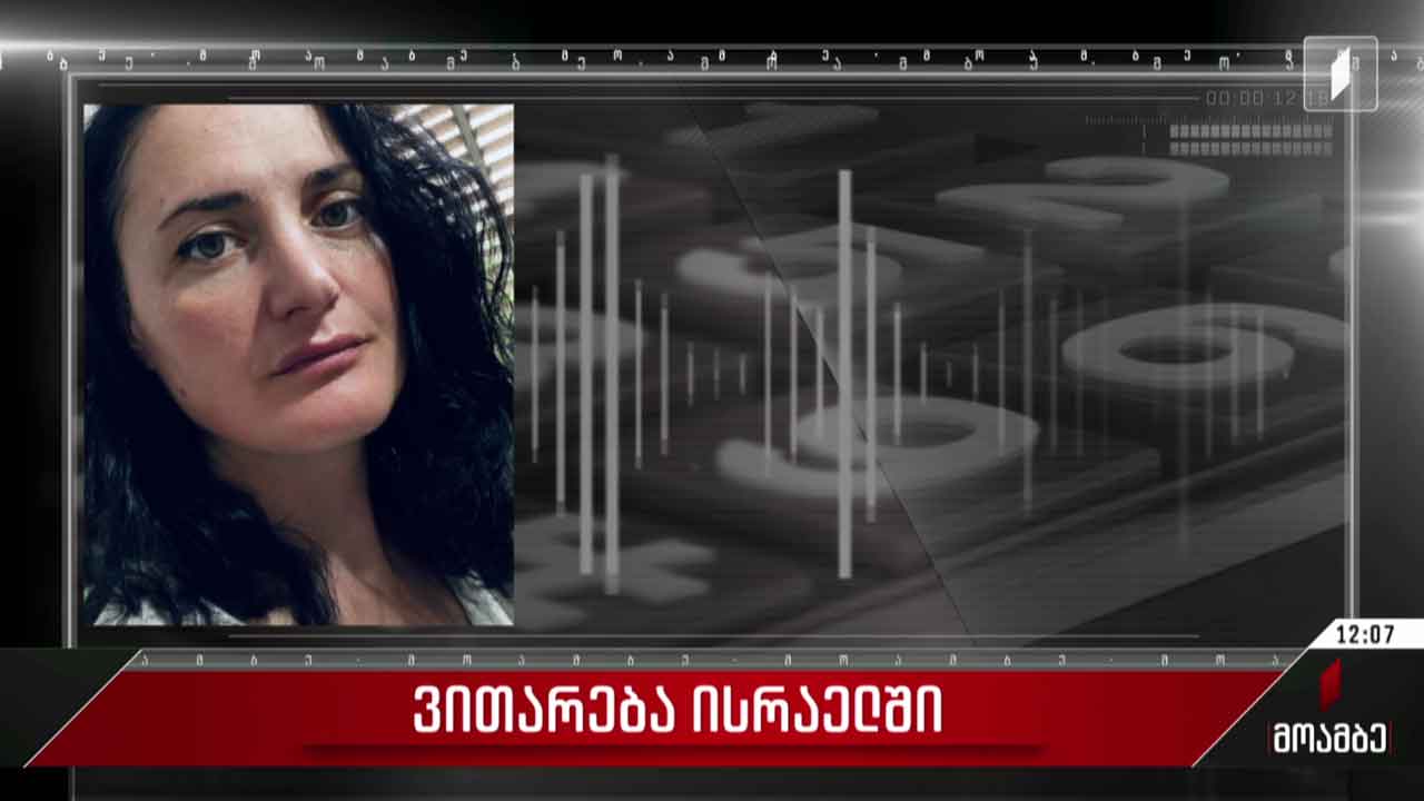 ვითარება ისრაელში