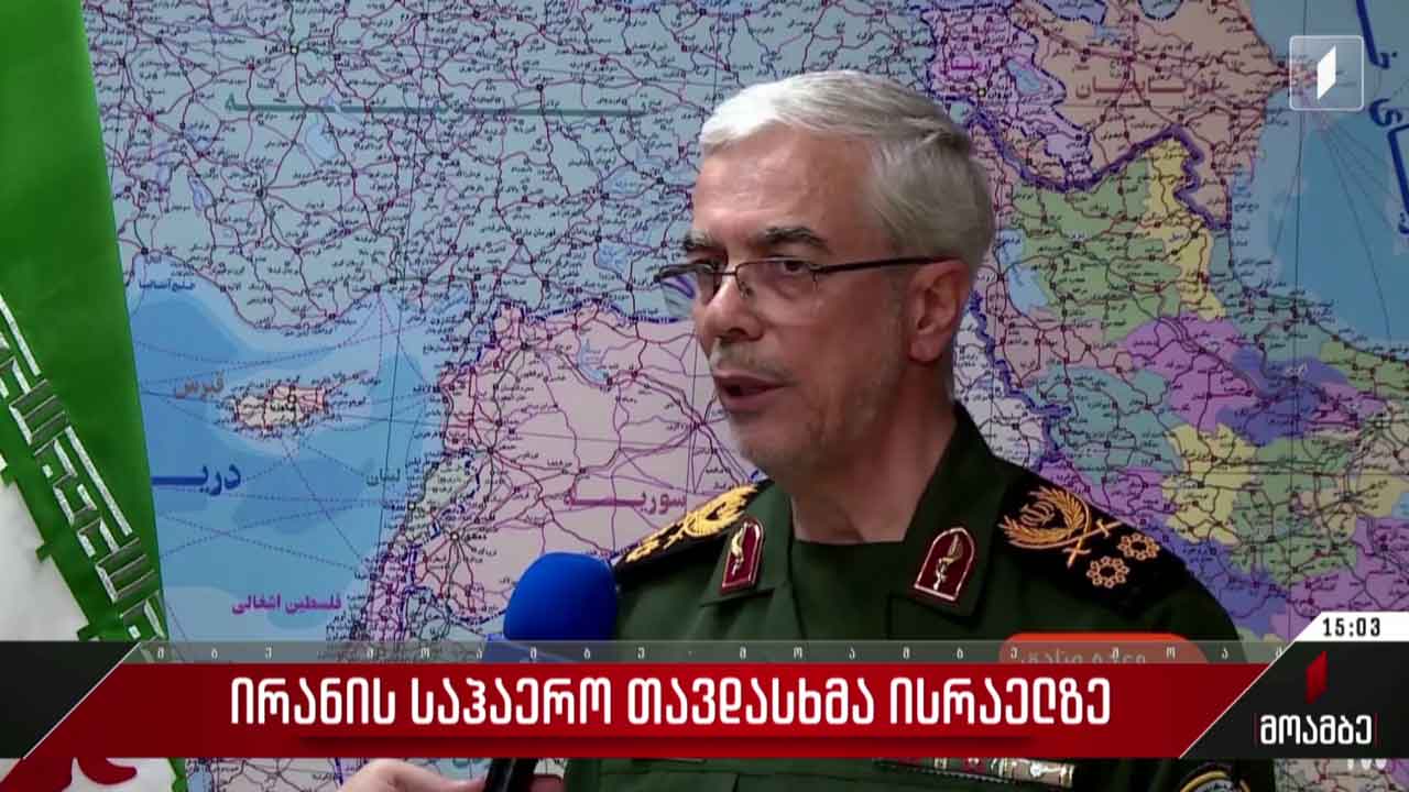 ირანის შეიარაღებული ძალების გენშტაბის უფროსის განცხადება
