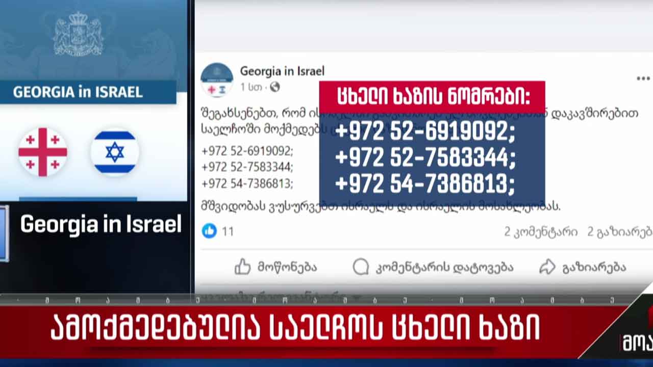ვითარება ისრაელში - ამოქმედებულია საელჩოს ცხელი ხაზი
