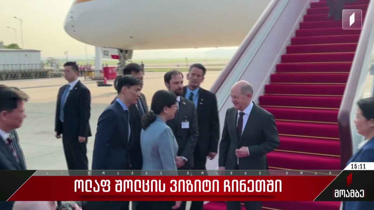 ოლაფ შოლცის ვიზიტი ჩინეთში