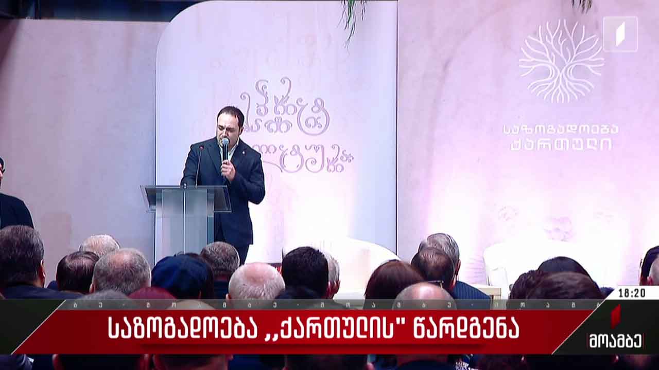 საზოგადოება „ქართულის“ წარდგენა