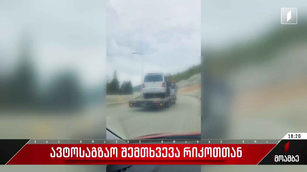 სამი ადამიანი ემსხვერპლა რიკოთთან ავტოსაგზაო შემთხვევას